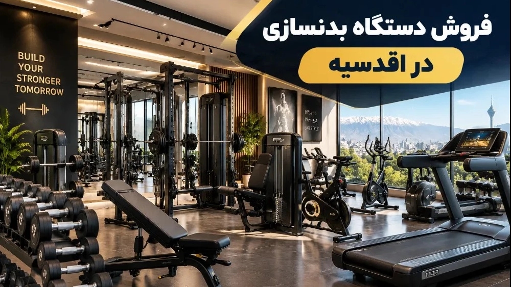 بيع معدات كمال الأجسام عالية الجودة في المقدسية، طهران